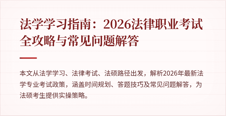 法学学习指南：2026法律职业考试全攻略与常见问题解答