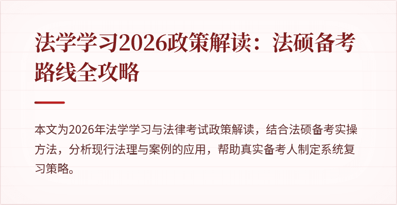 法学学习2026政策解读：法硕备考路线全攻略