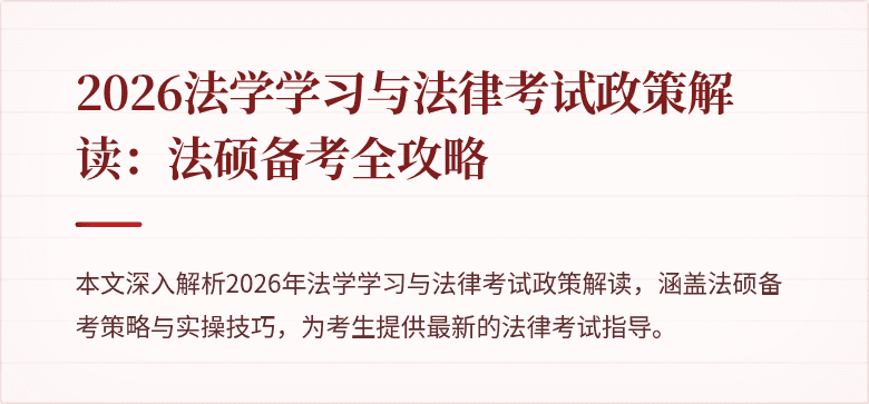 2026法学学习与法律考试政策解读：法硕备考全攻略