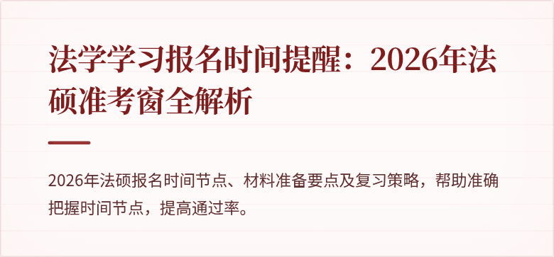 法学学习报名时间提醒：2026年法硕准考窗全解析