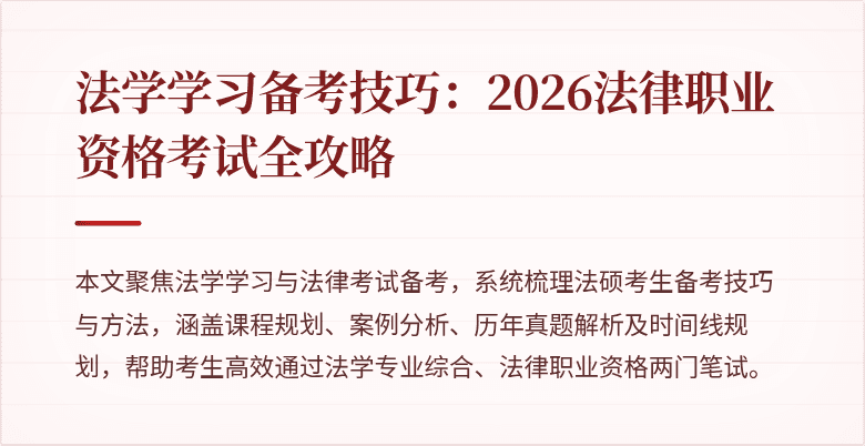 法学学习备考技巧：2026法律职业资格考试全攻略