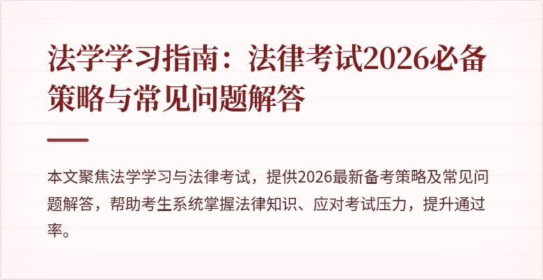 法学学习指南:法律考试2026必备策略与常见问题解答