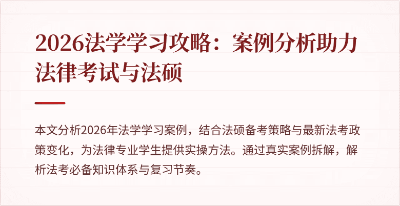 2026法学学习攻略：案例分析助力法律考试与法硕