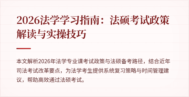 2026法学学习指南:法硕考试政策解读与实操技巧