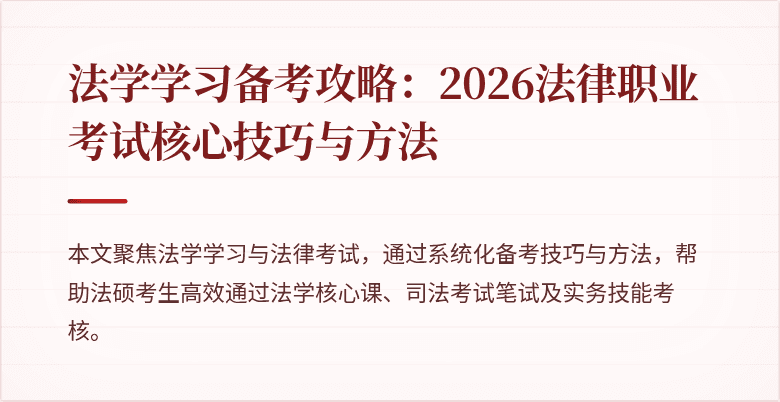 法学学习备考攻略:2026法律职业考试核心技巧与方法