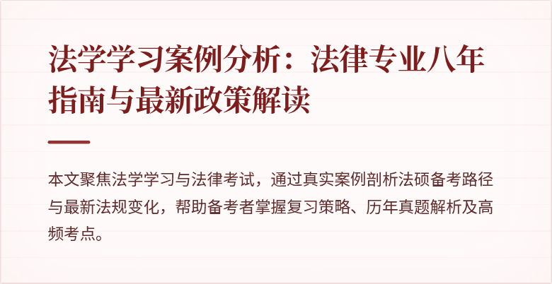 法学学习案例分析：法律专业八年指南与最新政策解读