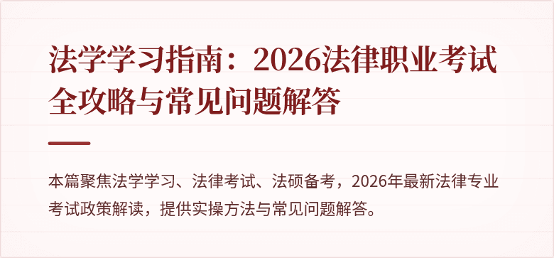 法学学习指南：2026法律职业考试全攻略与常见问题解答