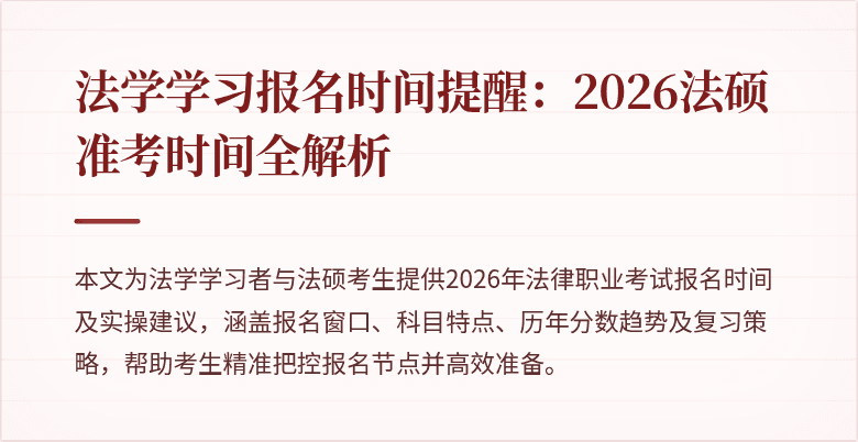 法学学习报名时间提醒：2026法硕准考时间全解析