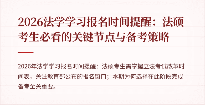 2026法学学习报名时间提醒:法硕考生必看的关键节点与备考策略