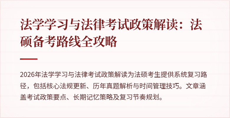 法学学习与法律考试政策解读:法硕备考路线全攻略