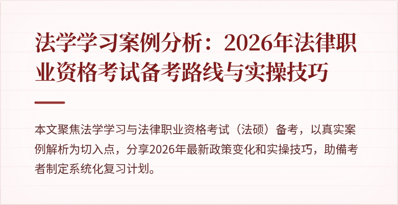 法学学习案例分析:2026年法律职业资格考试备考路线与实操技巧