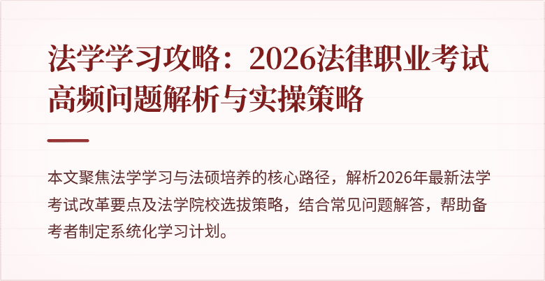 法学学习攻略:2026法律职业考试高频问题解析与实操策略