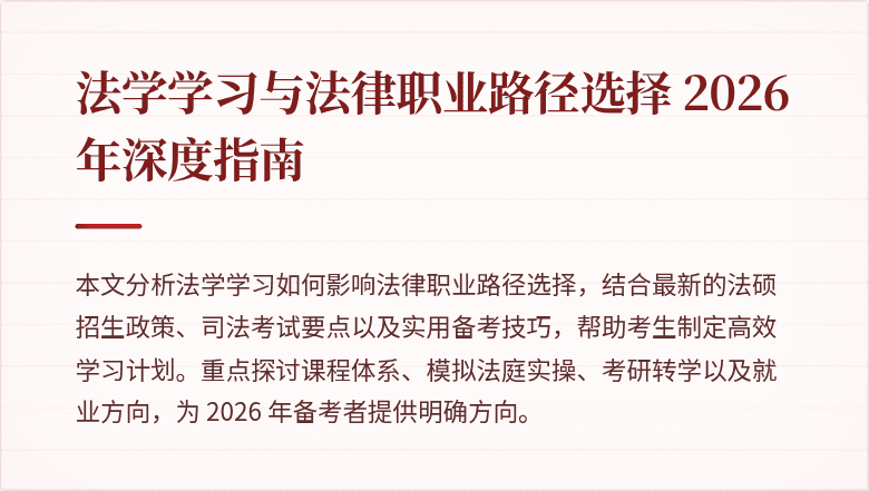 法学学习与法律职业路径选择 2026 年深度指南