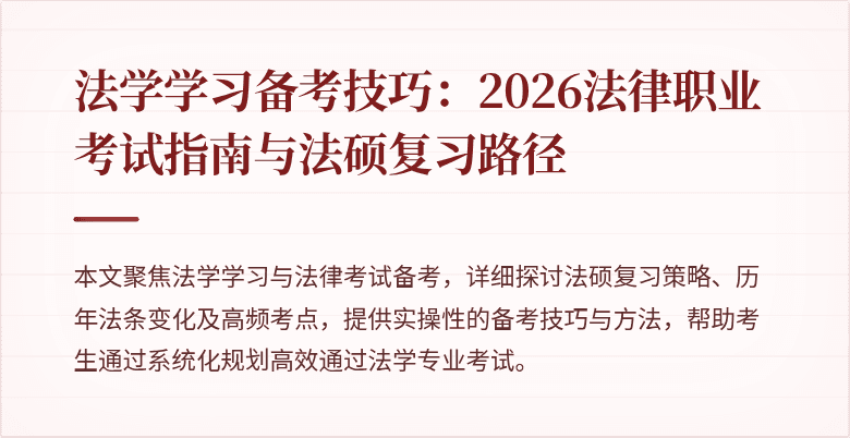 法学学习备考技巧:2026法律职业考试指南与法硕复习路径