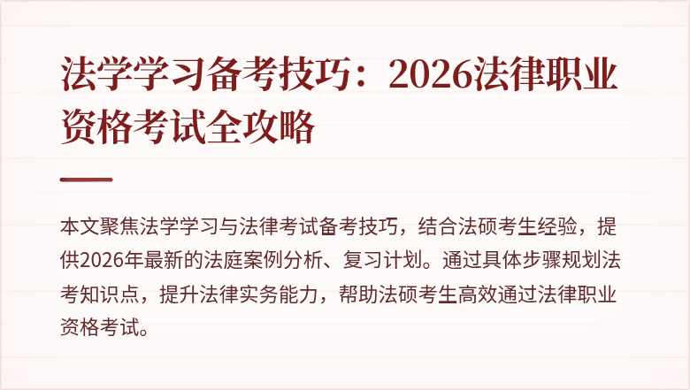 法学学习备考技巧：2026法律职业资格考试全攻略