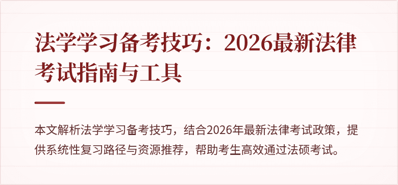 法学学习备考技巧：2026最新法律考试指南与工具