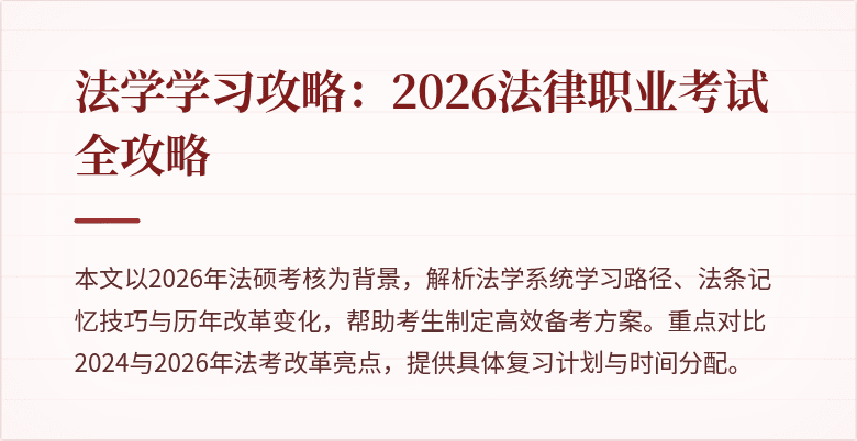 法学学习攻略：2026法律职业考试全攻略