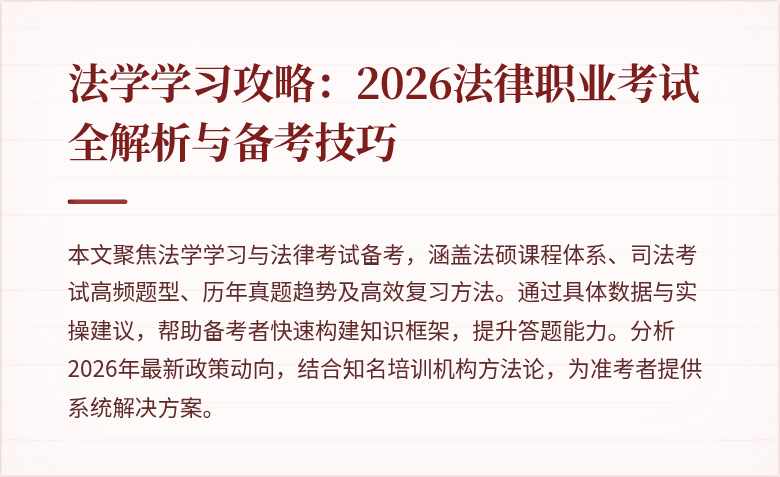 法学学习攻略:2026法律职业考试全解析与备考技巧