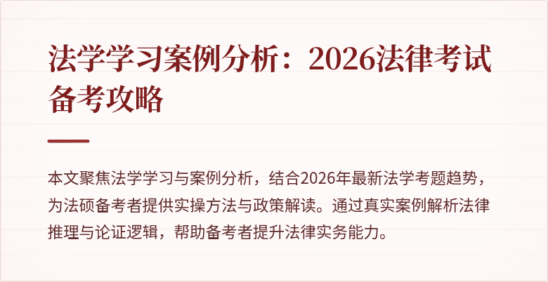 法学学习案例分析：2026法律考试备考攻略