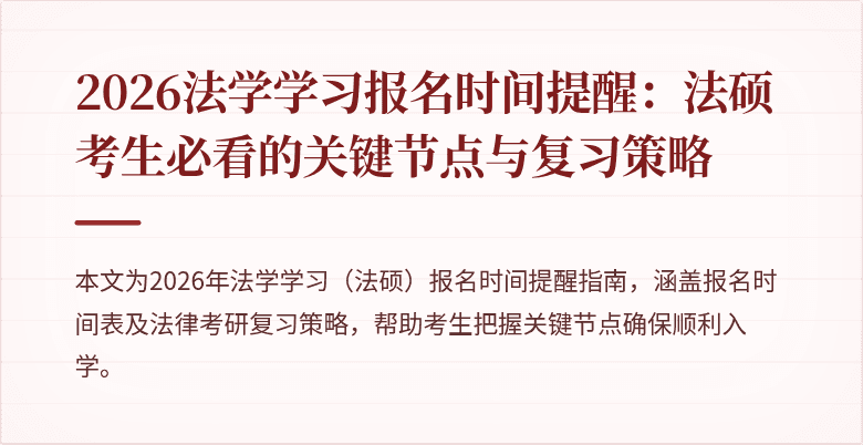 2026法学学习报名时间提醒：法硕考生必看的关键节点与复习策略