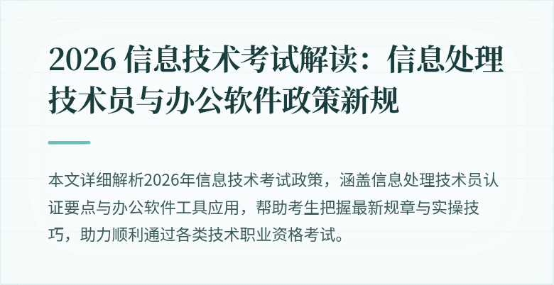 2026 信息技术考试解读:信息处理技术员与办公软件政策新规
