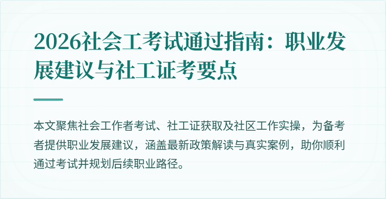 2026社会工考试通过指南：职业发展建议与社工证考要点