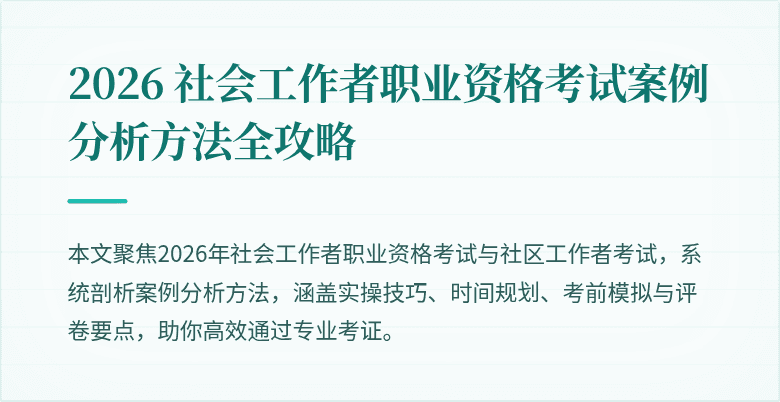 2026 社会工作者职业资格考试案例分析方法全攻略