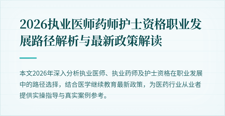 2026执业医师药师护士资格职业发展路径解析与最新政策解读