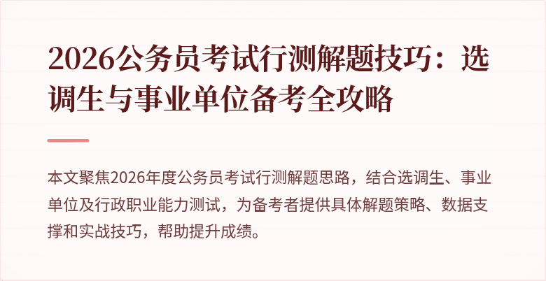 2026公务员考试行测解题技巧：选调生与事业单位备考全攻略