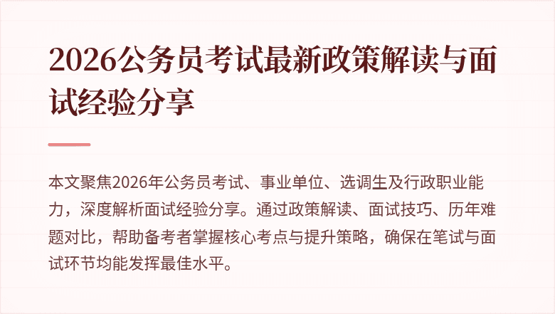 2026公务员考试最新政策解读与面试经验分享