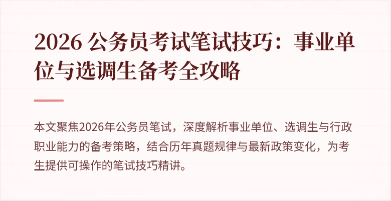 2026 公务员考试笔试技巧：事业单位与选调生备考全攻略