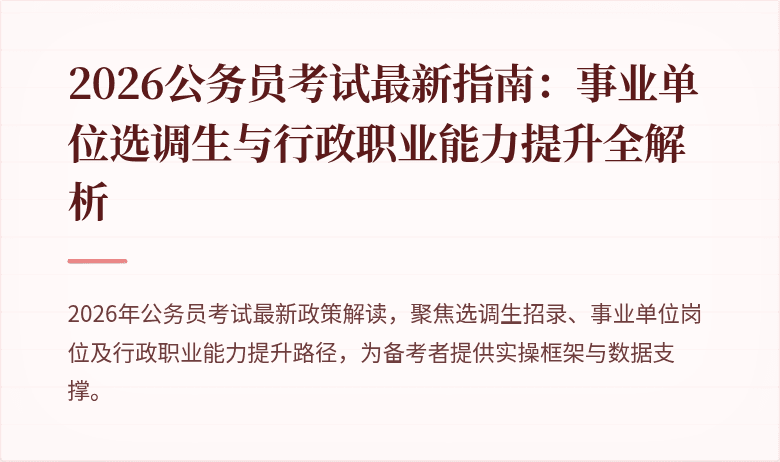 2026公务员考试最新指南：事业单位选调生与行政职业能力提升全解析