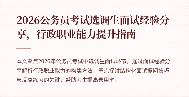2026公务员考试选调生面试经验分享，行政职业能力提升指南