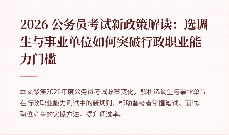 2026 公务员考试新政策解读：选调生与事业单位如何突破行政职业能力门槛