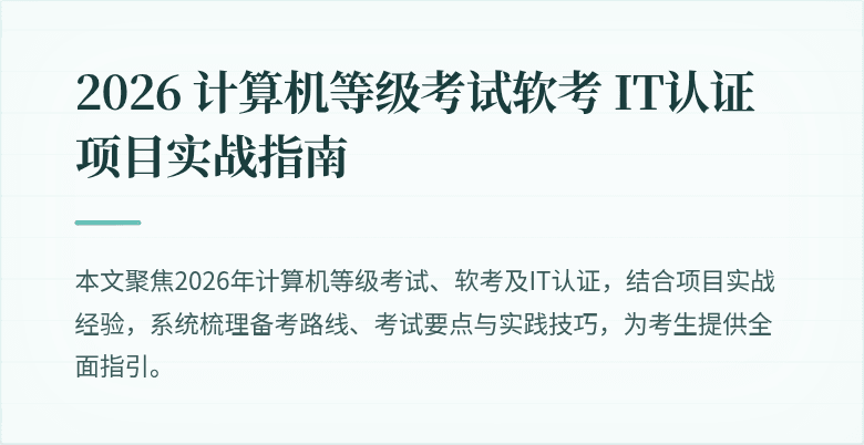 2026 计算机等级考试软考 IT认证项目实战指南