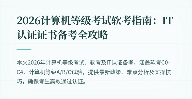 2026计算机等级考试软考指南:IT认证证书备考全攻略
