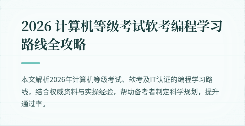 2026 计算机等级考试软考编程学习路线全攻略