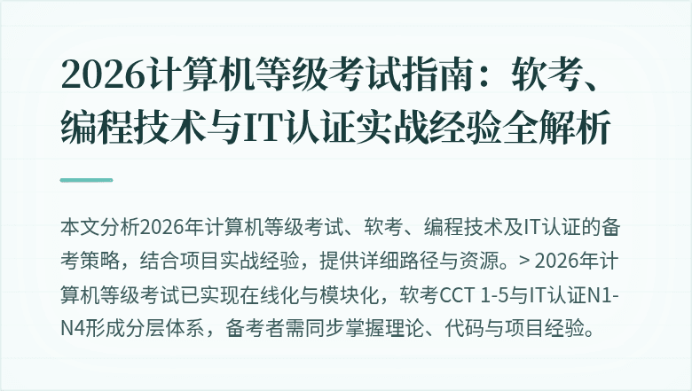 2026计算机等级考试指南:软考、编程技术与IT认证实战经验全解析