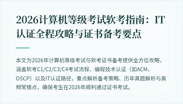 2026计算机等级考试软考指南：IT认证全程攻略与证书备考要点