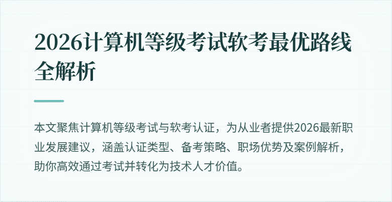 2026计算机等级考试软考最优路线全解析