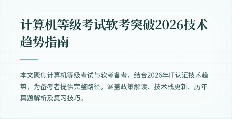 计算机等级考试软考突破2026技术趋势指南