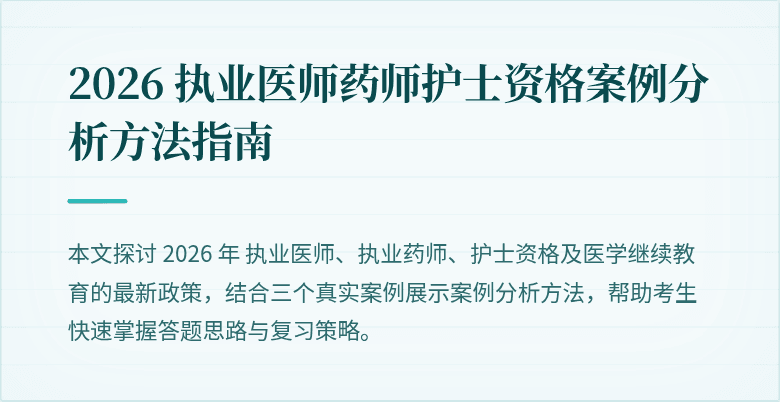 2026 执业医师药师护士资格案例分析方法指南