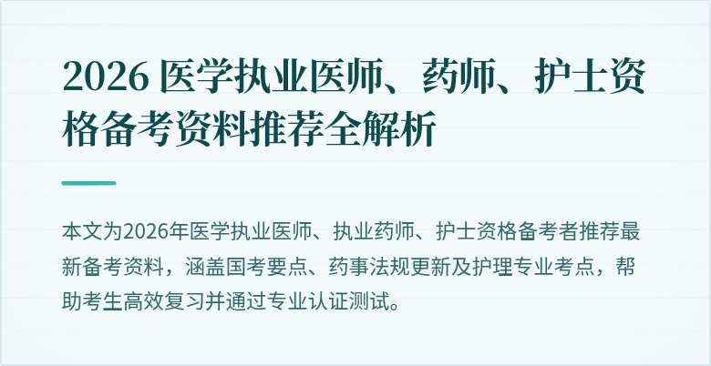 2026 医学执业医师、药师、护士资格备考资料推荐全解析