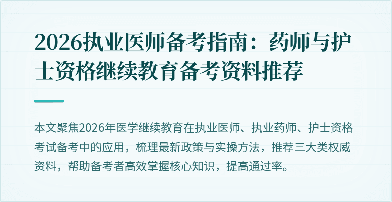 2026执业医师备考指南：药师与护士资格继续教育备考资料推荐