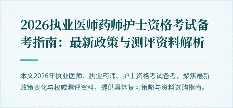 2026执业医师药师护士资格考试备考指南:最新政策与测评资料解析