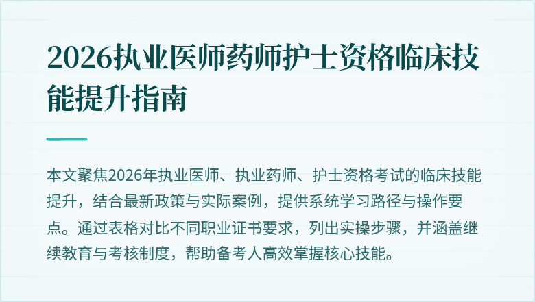 2026执业医师药师护士资格临床技能提升指南