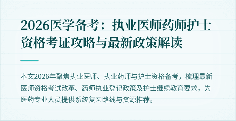 2026医学备考：执业医师药师护士资格考证攻略与最新政策解读