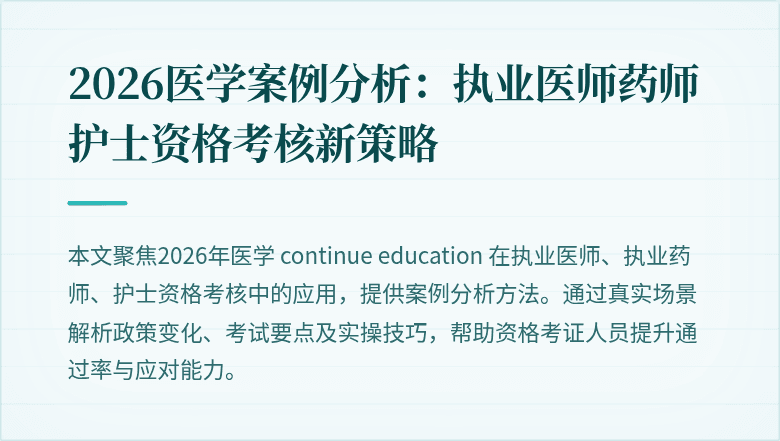 2026医学案例分析：执业医师药师护士资格考核新策略