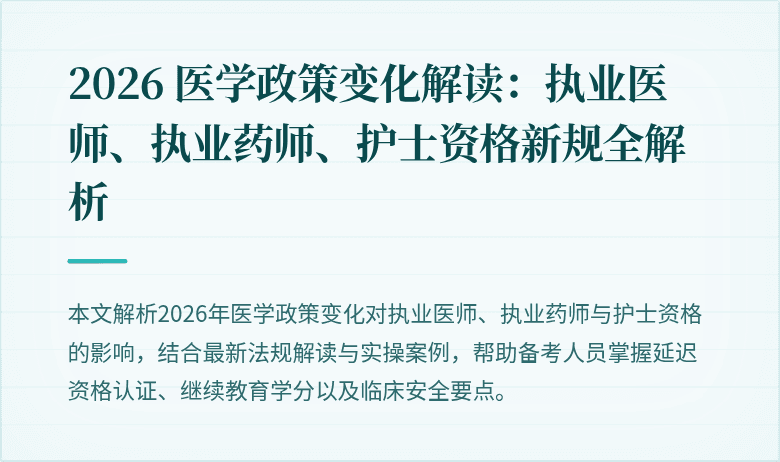 2026 医学政策变化解读：执业医师、执业药师、护士资格新规全解析