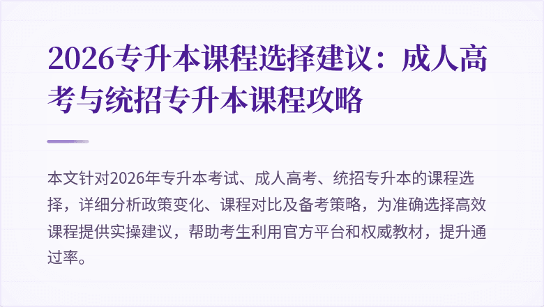 2026专升本课程选择建议：成人高考与统招专升本课程攻略